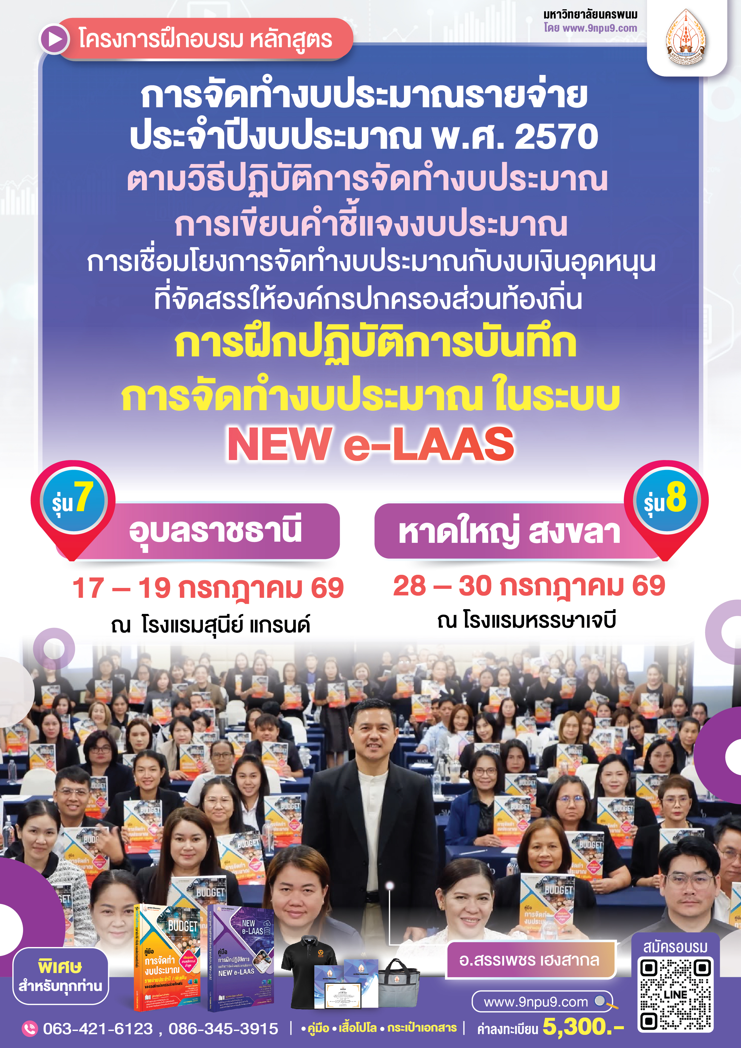  โครงการฝึกอบรม หลักสูตร “การจัดทำงบประมาณรายจ่ายประจำปีงบประมาณ พ.ศ. 2570 ตามวิธีปฏิบัติการจัดทำงบประมาณ การเขียนคำชี้แจงงบประมาณ การเชื่อมโยงการจัดทำงบประมาณกับงบเงินอุดหนุนที่จัดสรรให้องค์กรปกครองส่วนท้องถิ่น และการฝึกปฏิบัติการบันทึกการจัดทำงบประมาณในระบบ NEW e-LAAS”